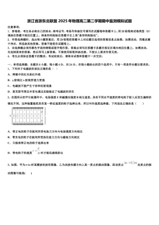 浙江省浙东北联盟 2025年物理高二第二学期期中监测模拟试题含解析