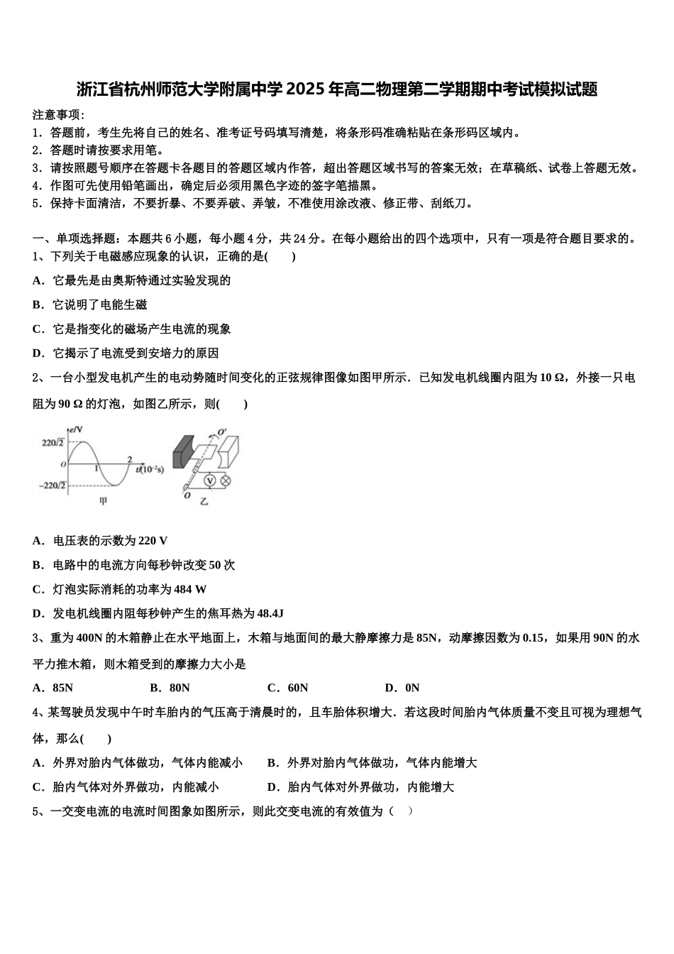 浙江省杭州师范大学附属中学2025年高二物理第二学期期中考试模拟试题含解析_第1页