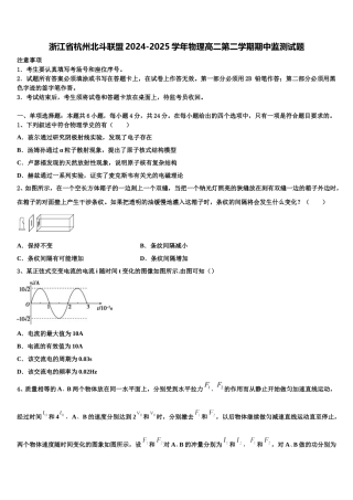 浙江省杭州北斗联盟2024-2025学年物理高二第二学期期中监测试题含解析
