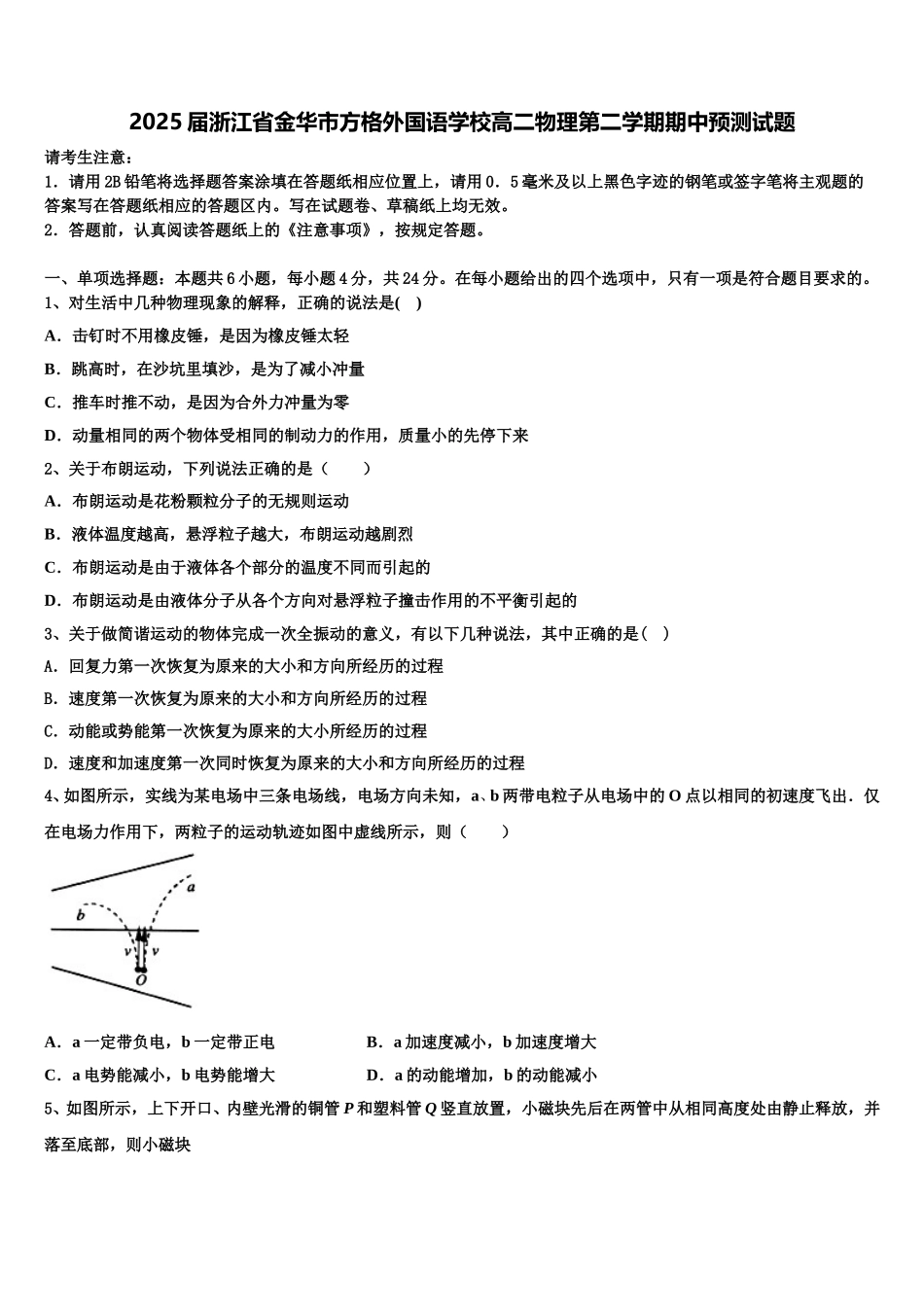 2025届浙江省金华市方格外国语学校高二物理第二学期期中预测试题含解析_第1页