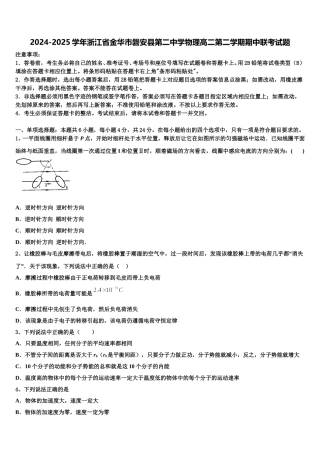 2024-2025学年浙江省金华市磐安县第二中学物理高二第二学期期中联考试题含解析