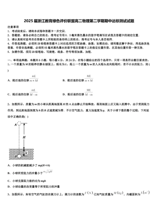 2025届浙江教育绿色评价联盟高二物理第二学期期中达标测试试题含解析
