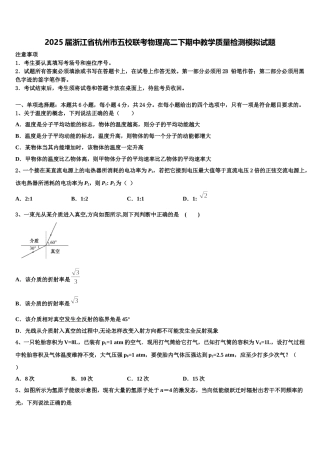 2025届浙江省杭州市五校联考物理高二下期中教学质量检测模拟试题含解析