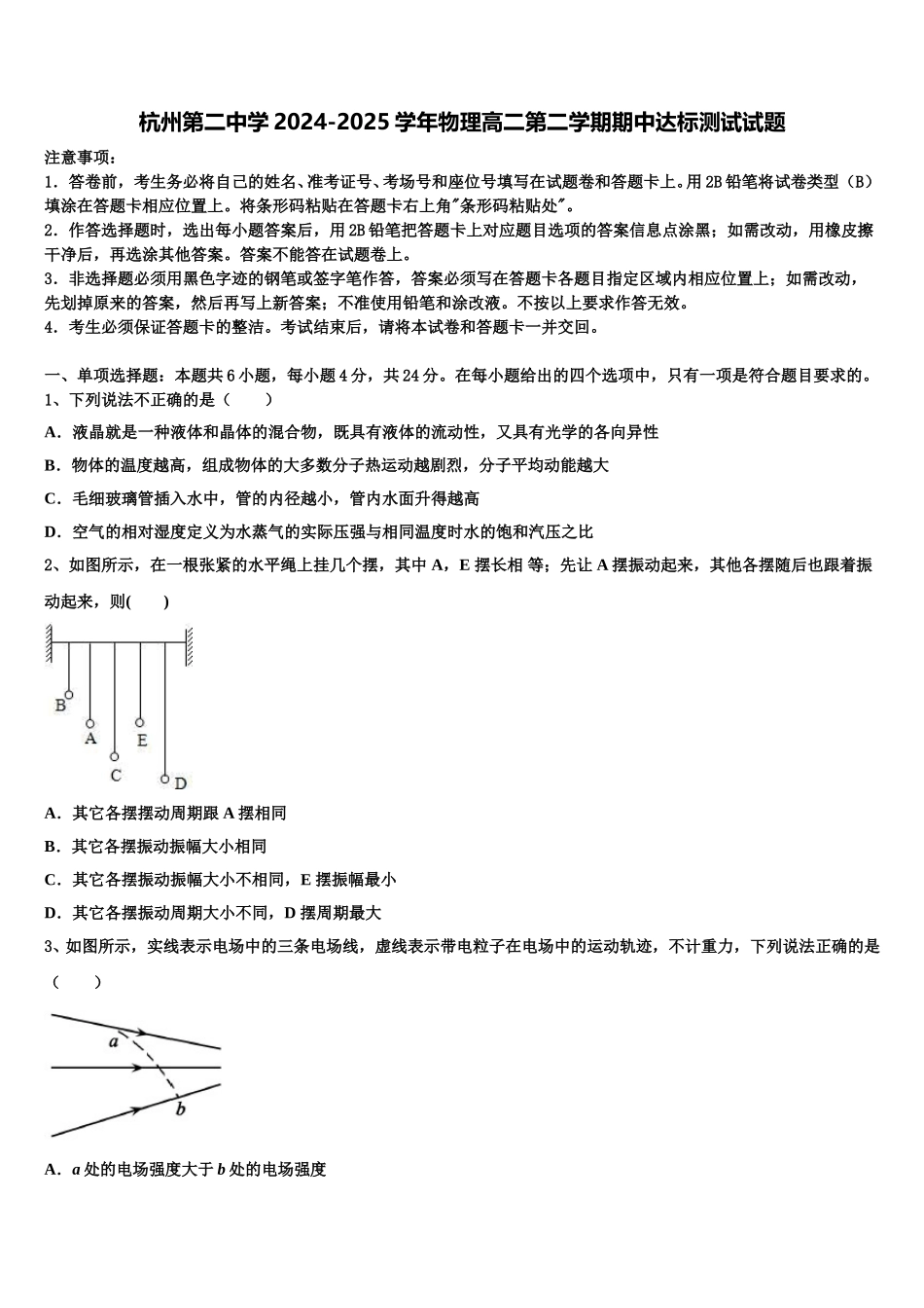 杭州第二中学2024-2025学年物理高二第二学期期中达标测试试题含解析_第1页