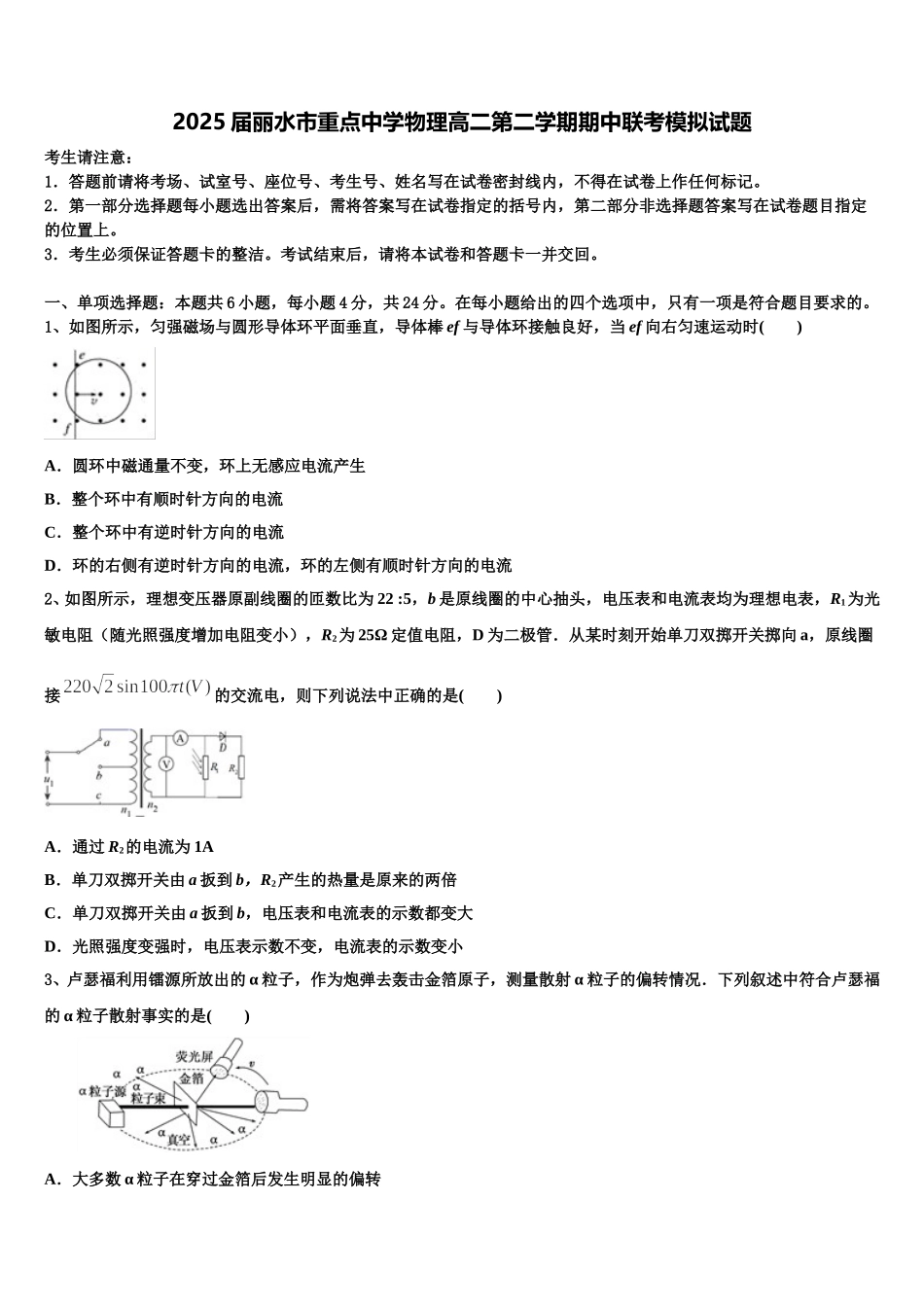 2025届丽水市重点中学物理高二第二学期期中联考模拟试题含解析_第1页