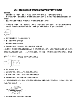2025届丽水市重点中学物理高二第二学期期中联考模拟试题含解析