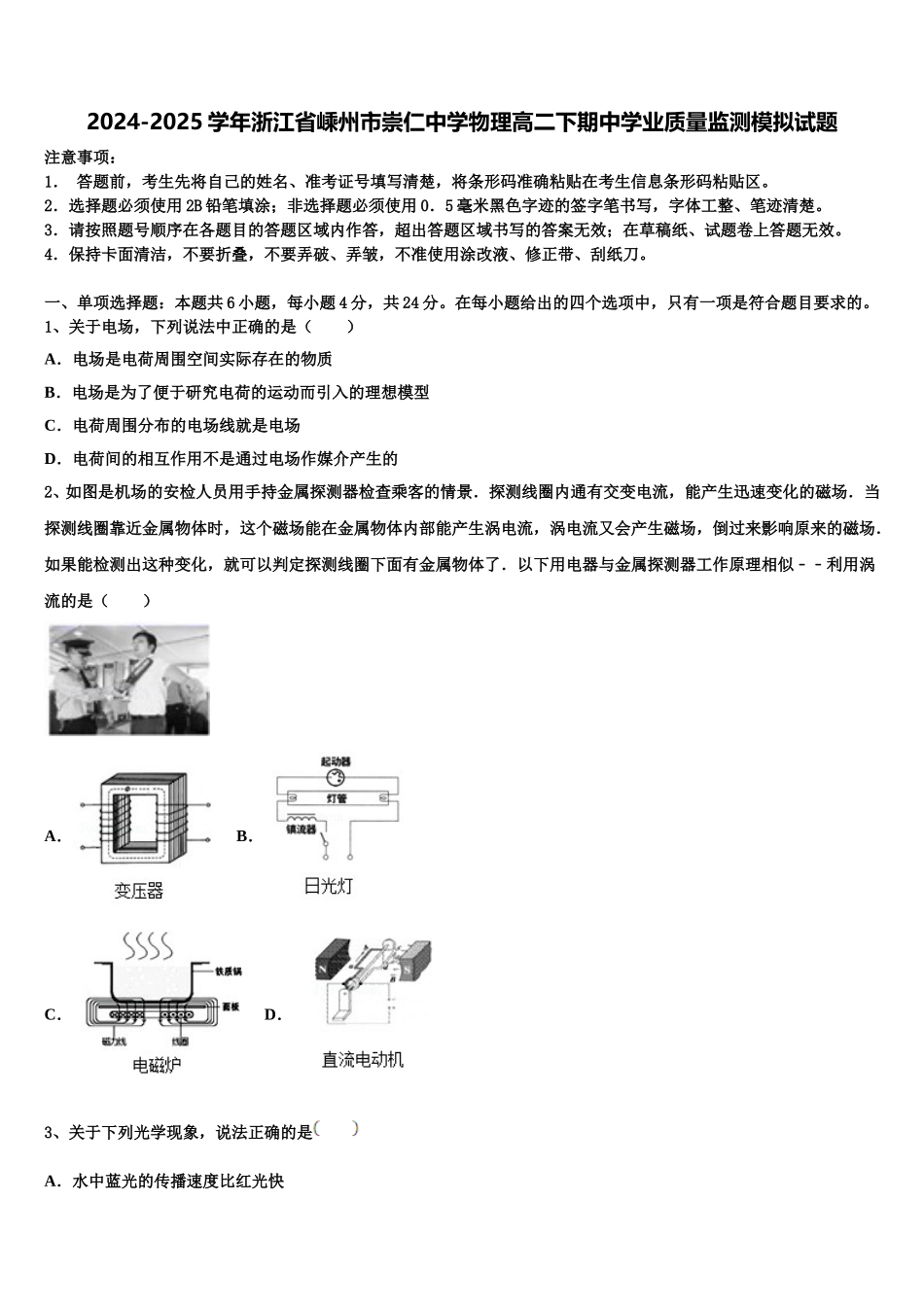 2024-2025学年浙江省嵊州市崇仁中学物理高二下期中学业质量监测模拟试题含解析_第1页