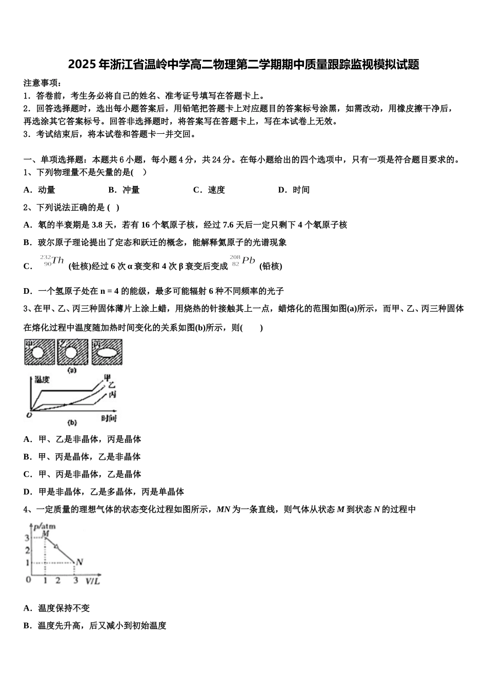 2025年浙江省温岭中学高二物理第二学期期中质量跟踪监视模拟试题含解析_第1页