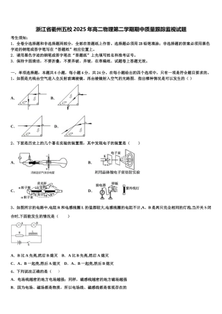 浙江省衢州五校2025年高二物理第二学期期中质量跟踪监视试题含解析