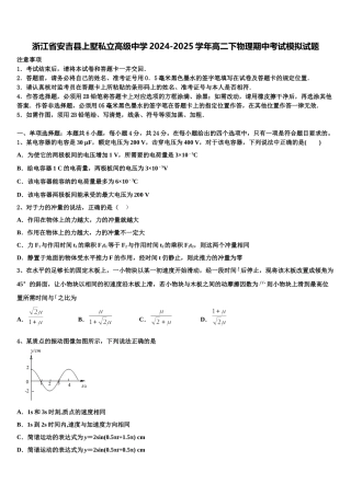 浙江省安吉县上墅私立高级中学2024-2025学年高二下物理期中考试模拟试题含解析