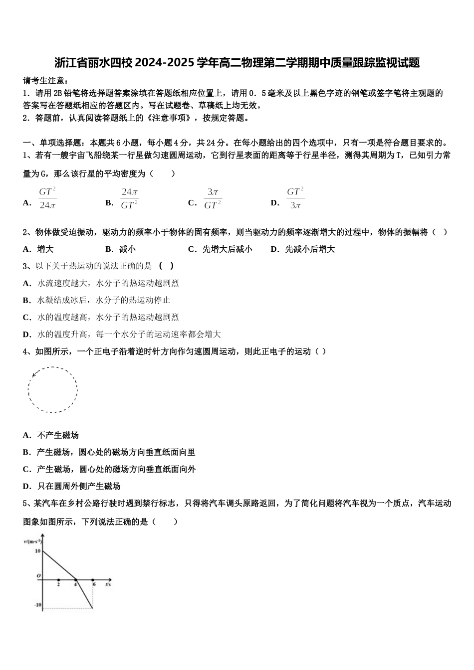 浙江省丽水四校2024-2025学年高二物理第二学期期中质量跟踪监视试题含解析_第1页
