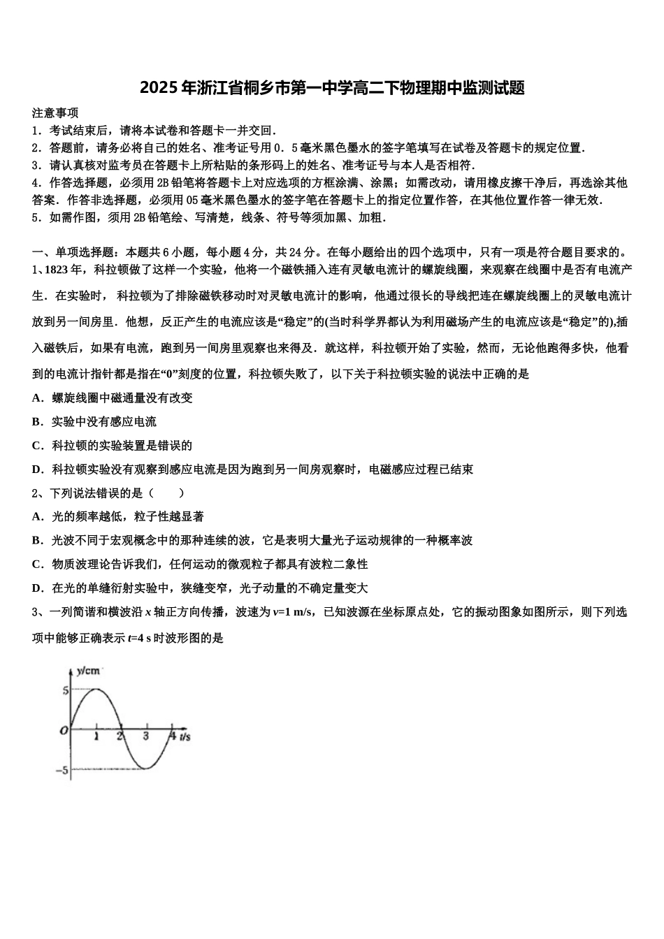 2025年浙江省桐乡市第一中学高二下物理期中监测试题含解析_第1页