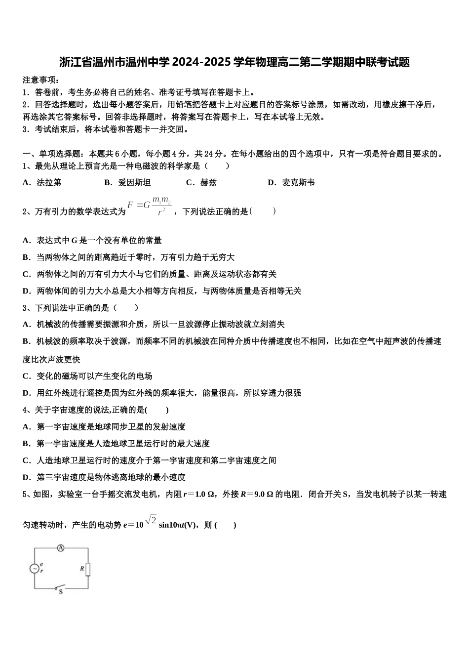 浙江省温州市温州中学2024-2025学年物理高二第二学期期中联考试题含解析_第1页