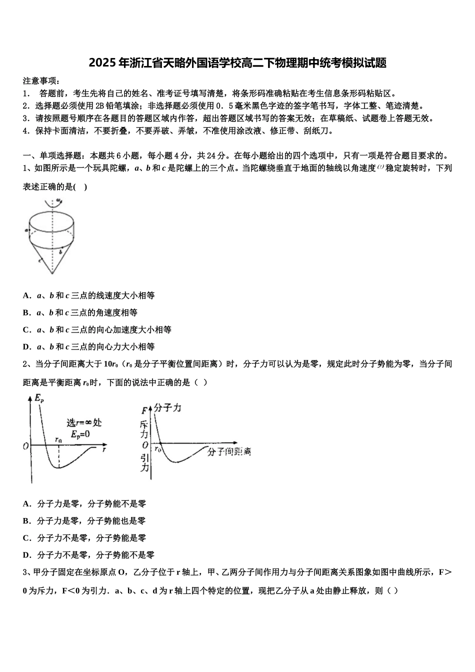 2025年浙江省天略外国语学校高二下物理期中统考模拟试题含解析_第1页