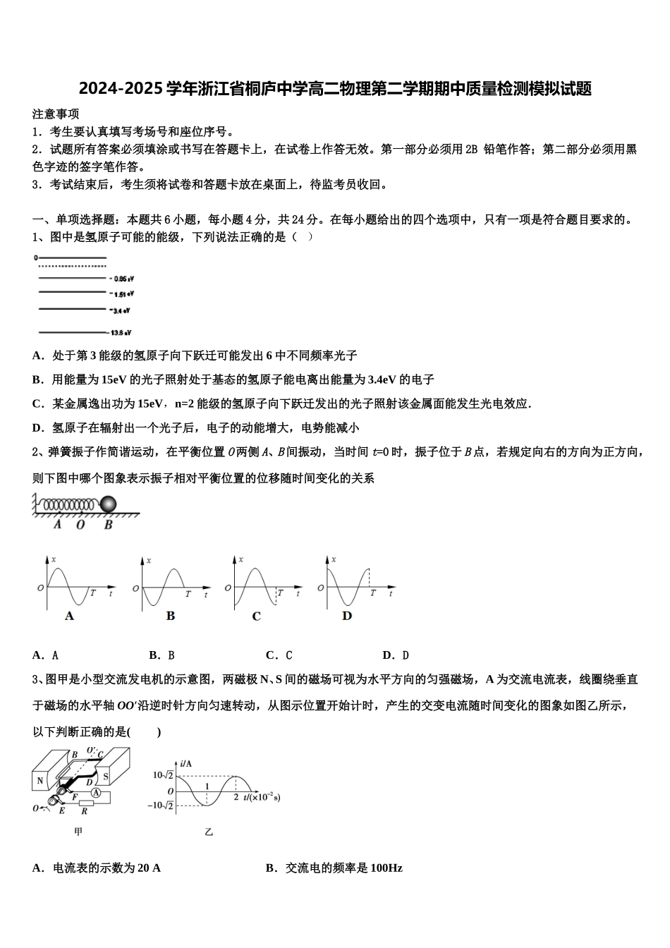 2024-2025学年浙江省桐庐中学高二物理第二学期期中质量检测模拟试题含解析_第1页