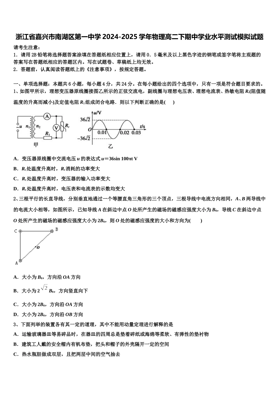 浙江省嘉兴市南湖区第一中学2024-2025学年物理高二下期中学业水平测试模拟试题含解析_第1页
