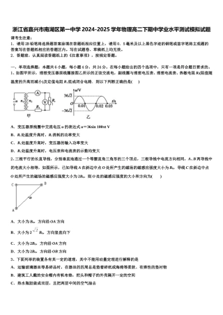 浙江省嘉兴市南湖区第一中学2024-2025学年物理高二下期中学业水平测试模拟试题含解析