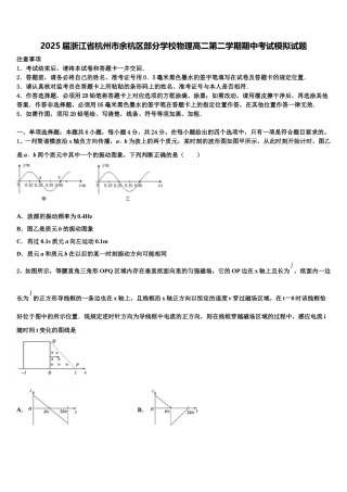 2025届浙江省杭州市余杭区部分学校物理高二第二学期期中考试模拟试题含解析