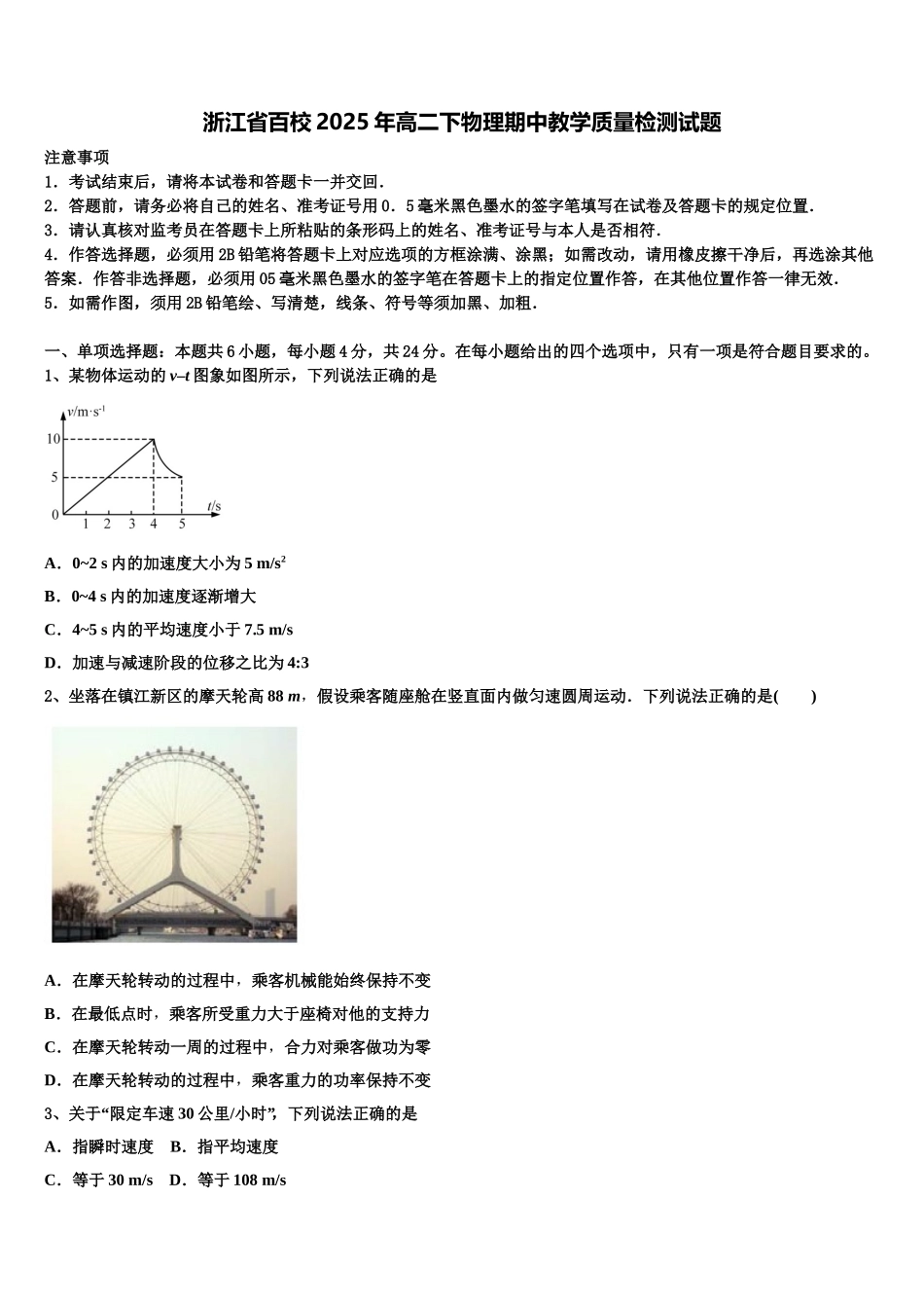 浙江省百校2025年高二下物理期中教学质量检测试题含解析_第1页