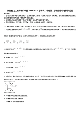 浙江省之江教育评价联盟2024-2025学年高二物理第二学期期中联考模拟试题含解析