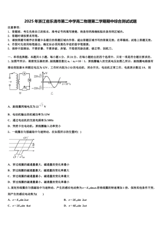 2025年浙江省乐清市第二中学高二物理第二学期期中综合测试试题含解析