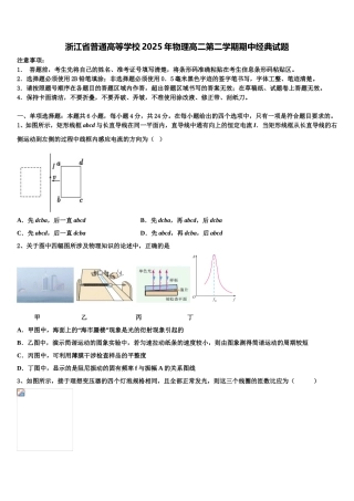 浙江省普通高等学校2025年物理高二第二学期期中经典试题含解析