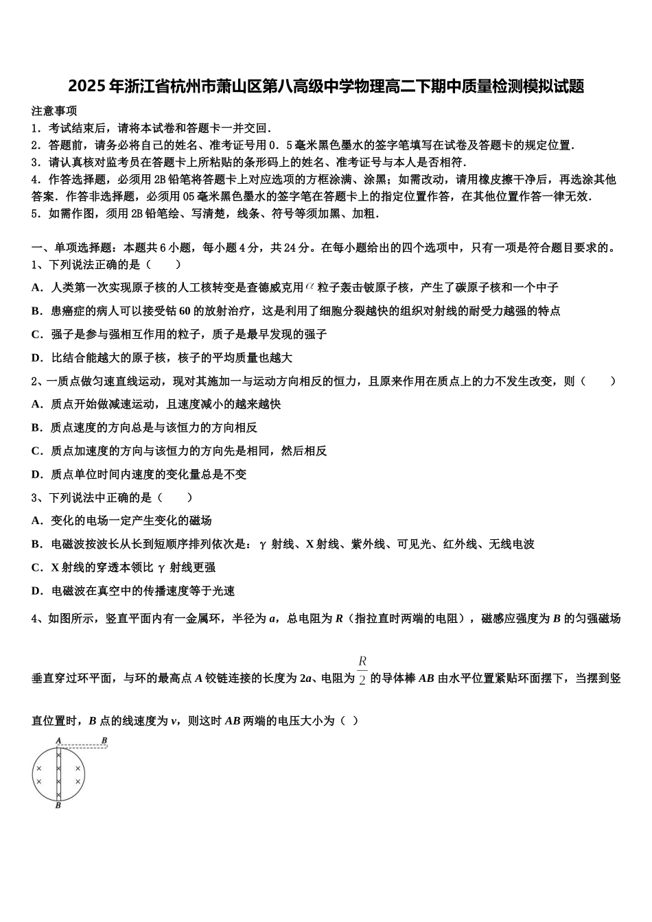 2025年浙江省杭州市萧山区第八高级中学物理高二下期中质量检测模拟试题含解析_第1页