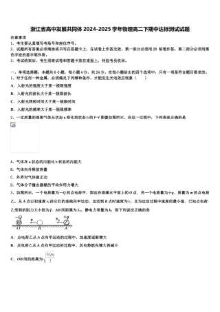 浙江省高中发展共同体2024-2025学年物理高二下期中达标测试试题含解析