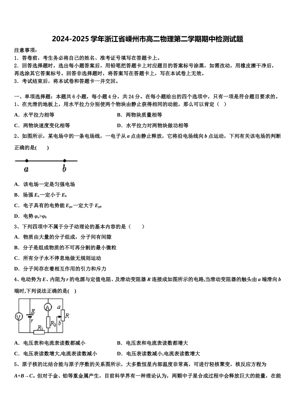 2024-2025学年浙江省嵊州市高二物理第二学期期中检测试题含解析_第1页