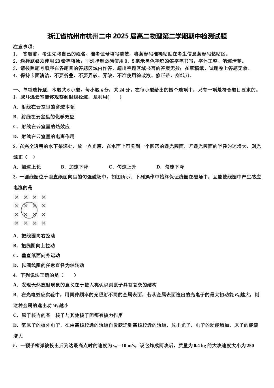 浙江省杭州市杭州二中2025届高二物理第二学期期中检测试题含解析_第1页
