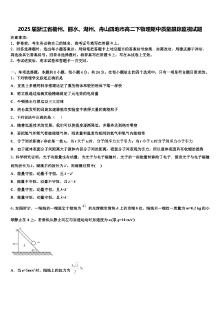2025届浙江省衢州、丽水、湖州、舟山四地市高二下物理期中质量跟踪监视试题含解析