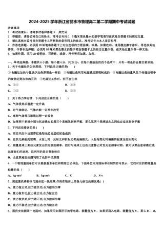 2024-2025学年浙江省丽水市物理高二第二学期期中考试试题含解析