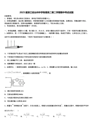 2025届浙江省台州中学物理高二第二学期期中考试试题含解析
