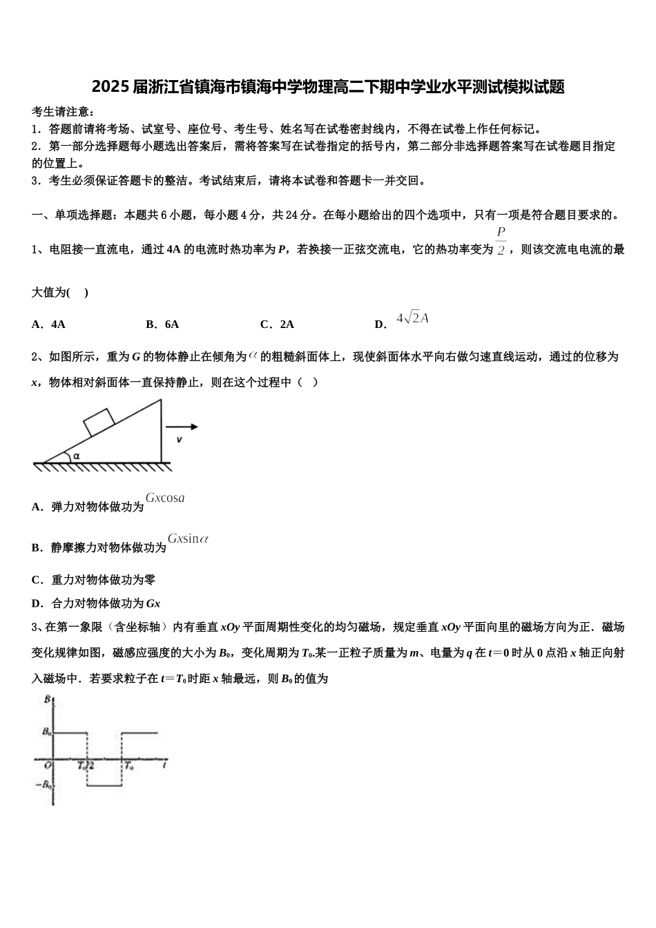 2025届浙江省镇海市镇海中学物理高二下期中学业水平测试模拟试题含解析_第1页