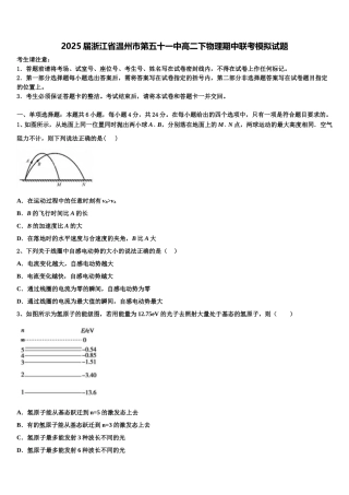 2025届浙江省温州市第五十一中高二下物理期中联考模拟试题含解析
