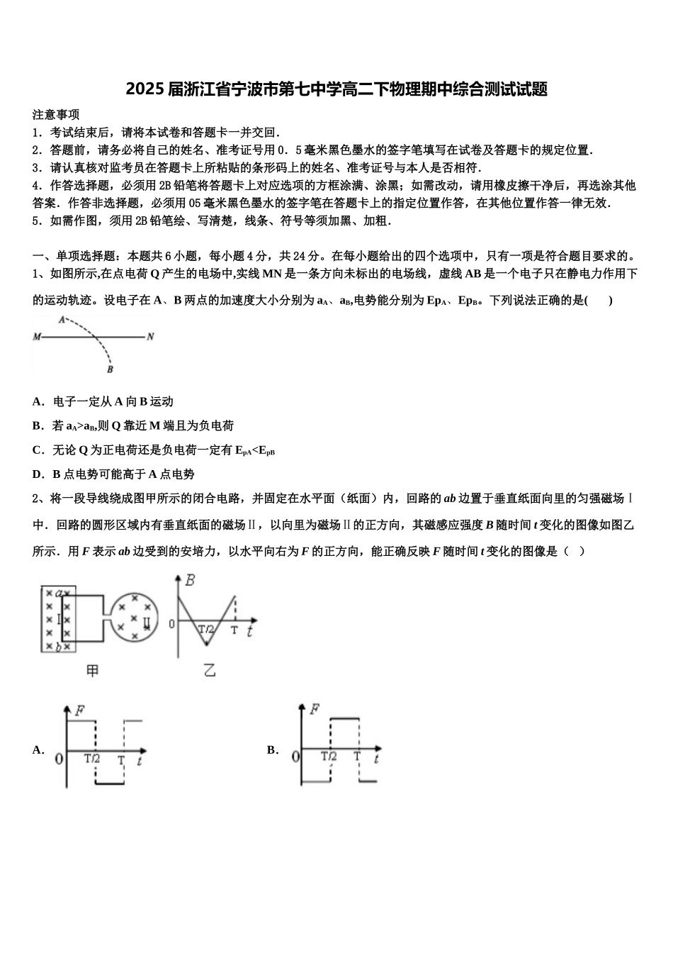 2025届浙江省宁波市第七中学高二下物理期中综合测试试题含解析_第1页