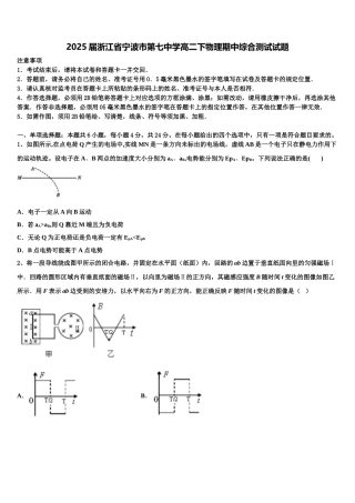 2025届浙江省宁波市第七中学高二下物理期中综合测试试题含解析