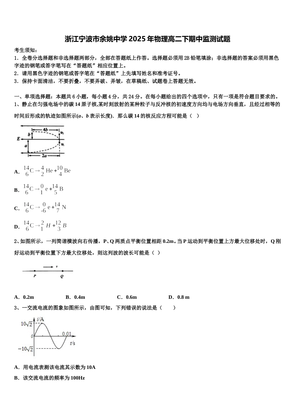 浙江宁波市余姚中学2025年物理高二下期中监测试题含解析_第1页