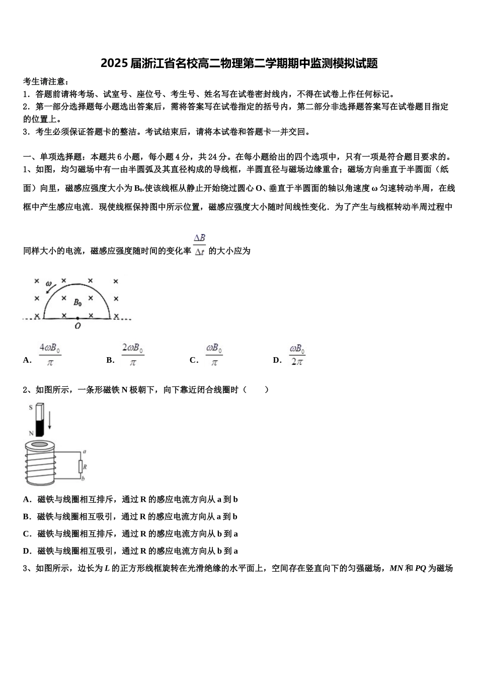 2025届浙江省名校高二物理第二学期期中监测模拟试题含解析_第1页