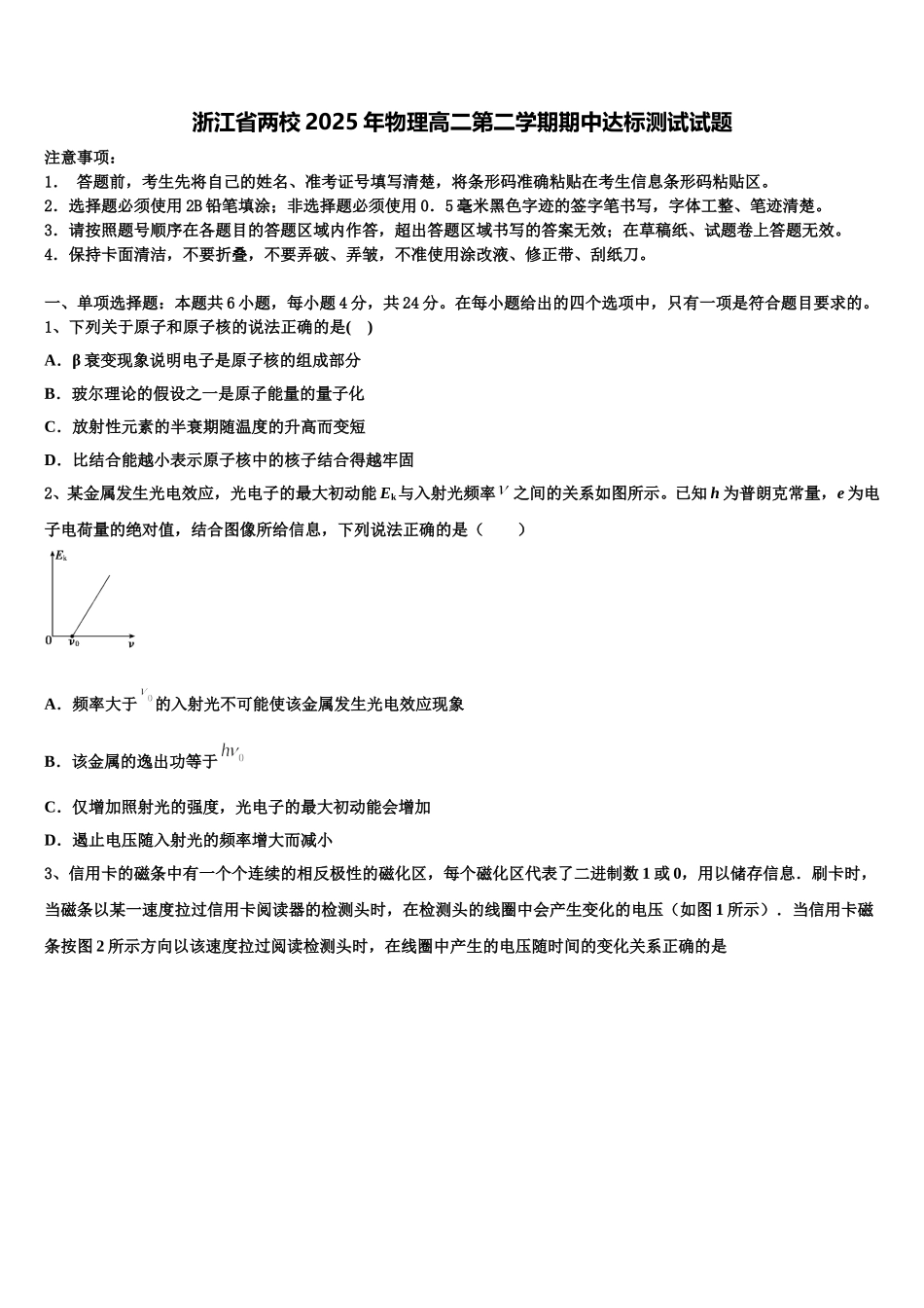 浙江省两校2025年物理高二第二学期期中达标测试试题含解析_第1页