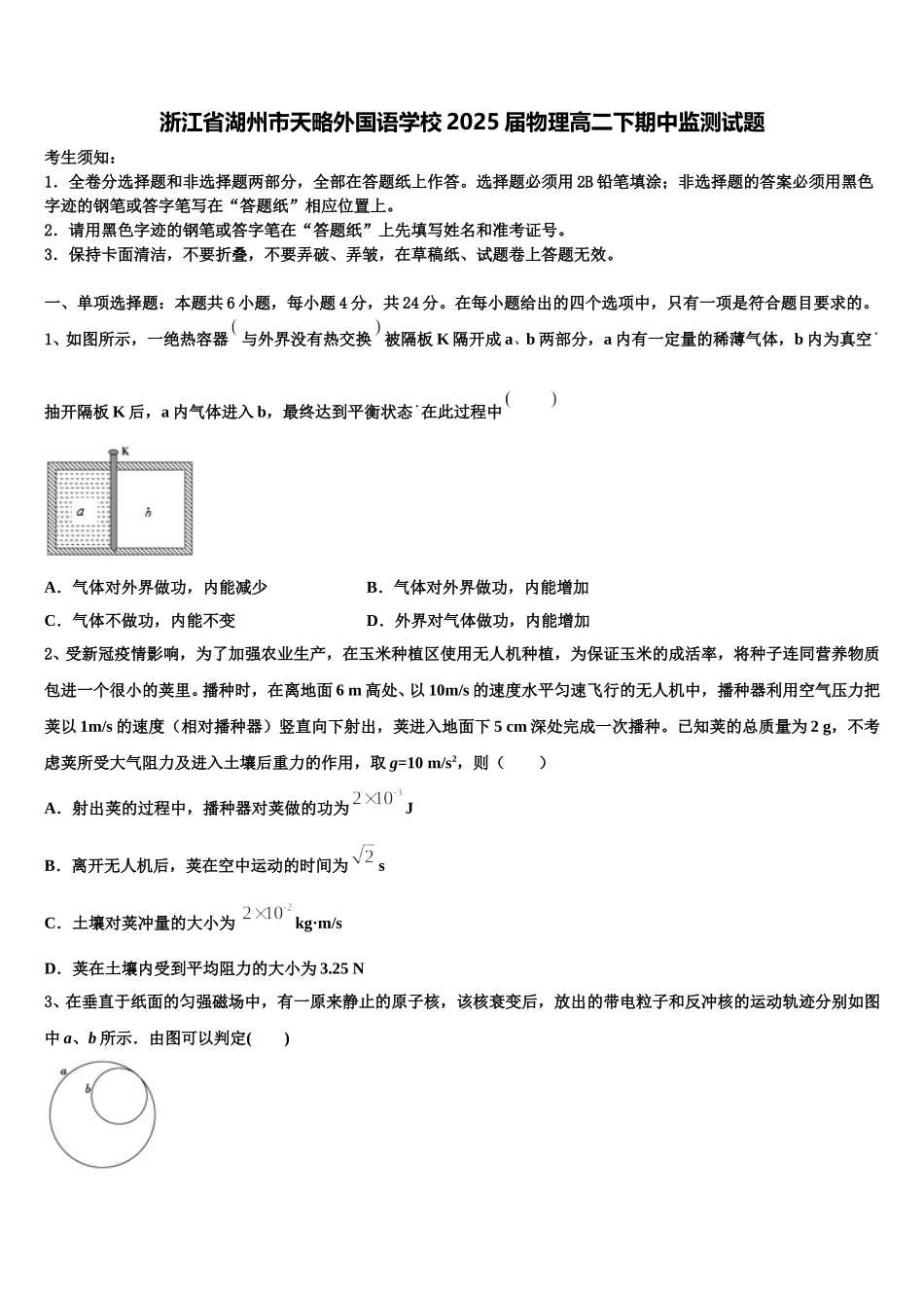 浙江省湖州市天略外国语学校2025届物理高二下期中监测试题含解析_第1页