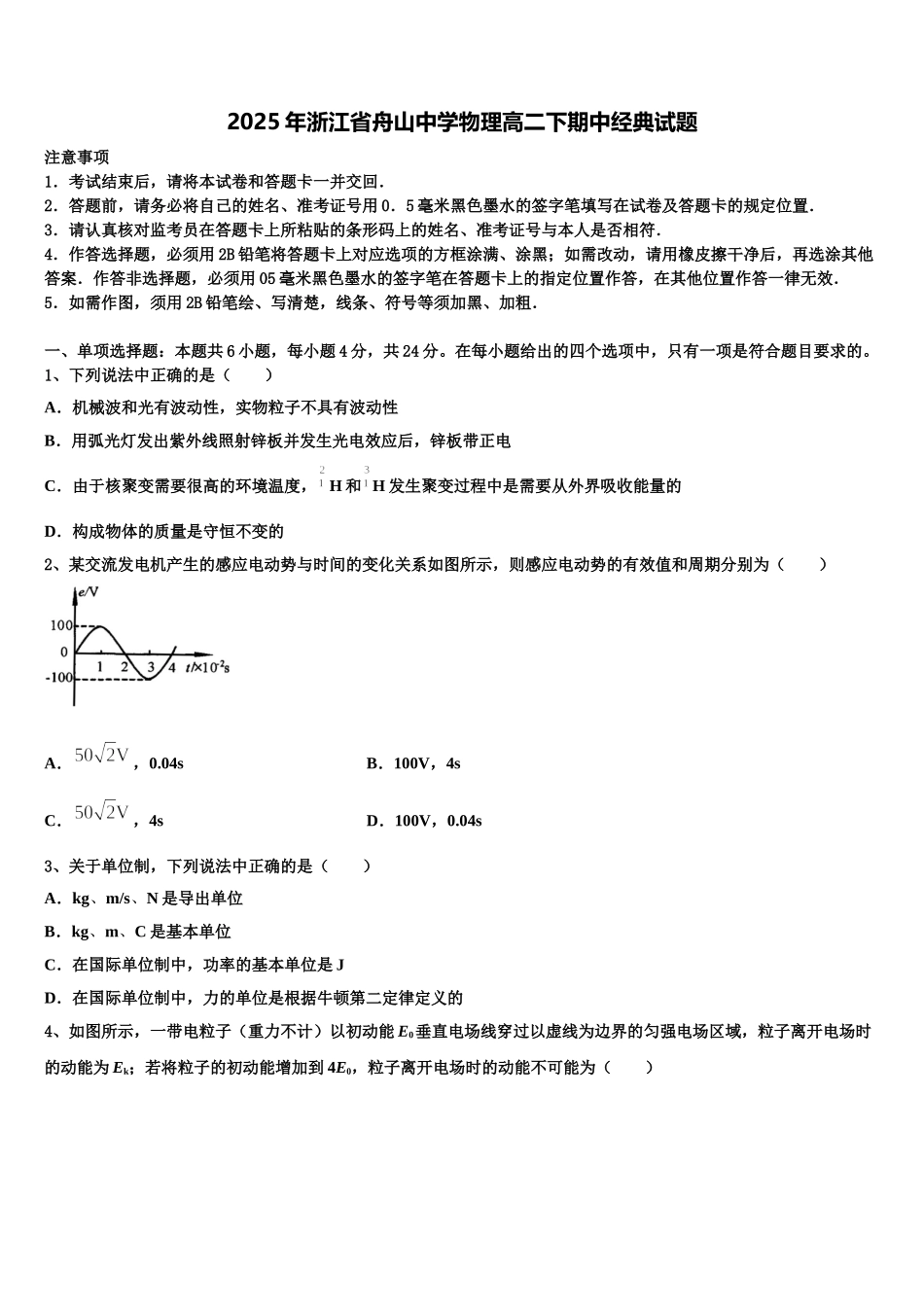 2025年浙江省舟山中学物理高二下期中经典试题含解析_第1页