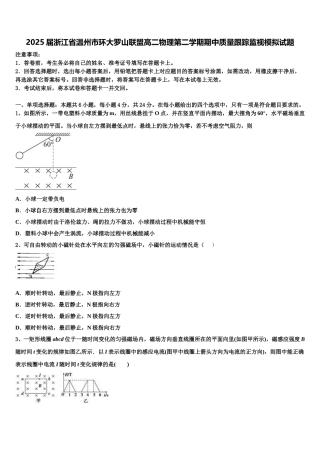 2025届浙江省温州市环大罗山联盟高二物理第二学期期中质量跟踪监视模拟试题含解析