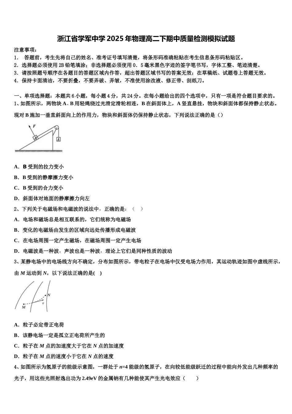 浙江省学军中学2025年物理高二下期中质量检测模拟试题含解析_第1页