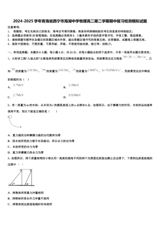 2024-2025学年青海省西宁市海湖中学物理高二第二学期期中复习检测模拟试题含解析