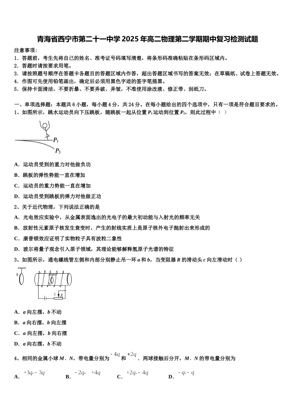 青海省西宁市第二十一中学2025年高二物理第二学期期中复习检测试题含解析_第1页