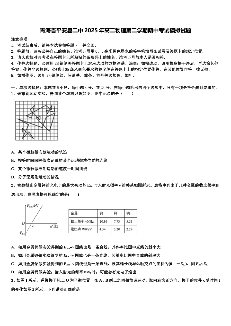 青海省平安县二中2025年高二物理第二学期期中考试模拟试题含解析_第1页