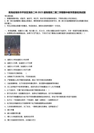 青海省海东市平安区海东二中2025届物理高二第二学期期中教学质量检测试题含解析