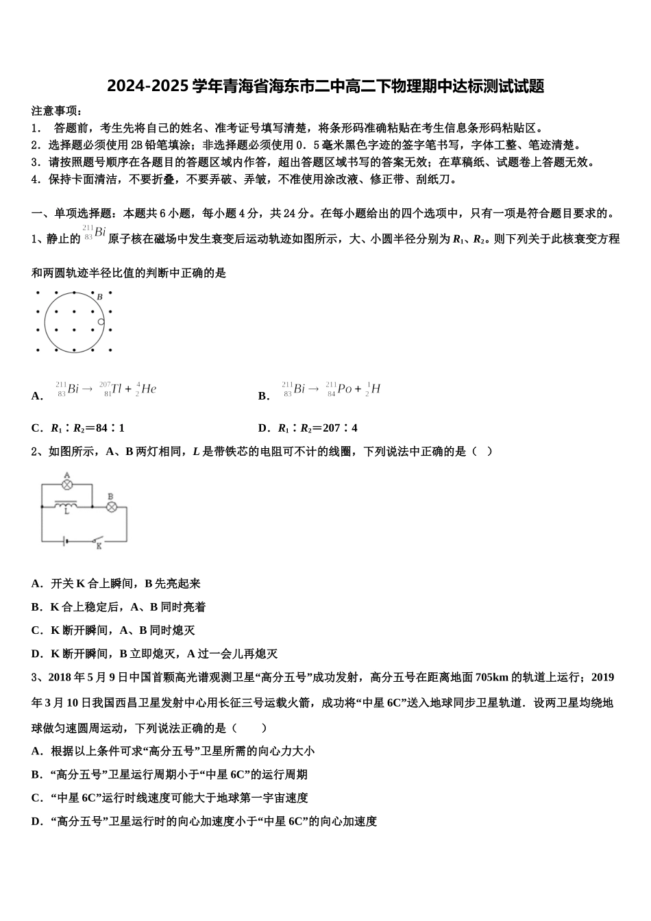 2024-2025学年青海省海东市二中高二下物理期中达标测试试题含解析_第1页