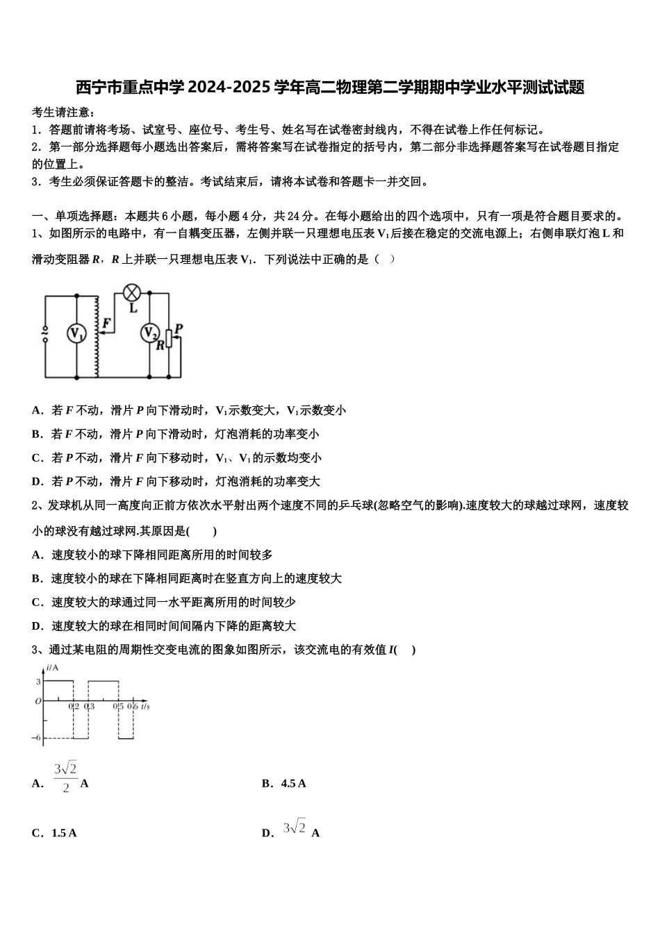 西宁市重点中学2024-2025学年高二物理第二学期期中学业水平测试试题含解析_第1页